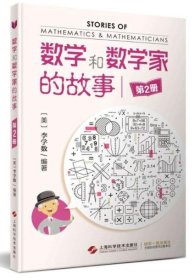 数学和数学家的故事（第2册）