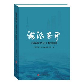 海浪花开——《海派文化》报选粹