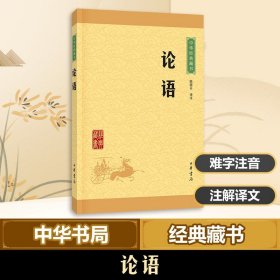 论语 陈晓芬译注 中华书局 国学经典易经道德经大学中庸四书五经周易易经全书论语 新华书店正版图书籍