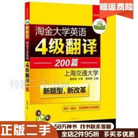 二手大学英语四级翻译200篇黄晔明　主编汕头大学出版社978