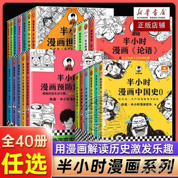 半小时漫画系列全套41册陈磊中国史世界史史记古唐诗宋词经济学哲学科学史三国演义世界名著青春生理心理期传统节日百年党史红楼梦