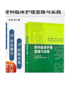 国内名院、名科、知名专家临床护理实践与思维系列丛书·骨科临床护理思维与实践