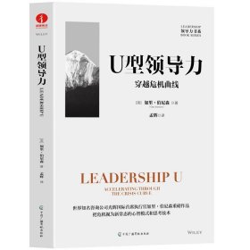 U型领导力：穿越危机曲线 光辉国际现任董事长加里伯尼森重磅作品 管理领导力书籍 中国广播影视出版社