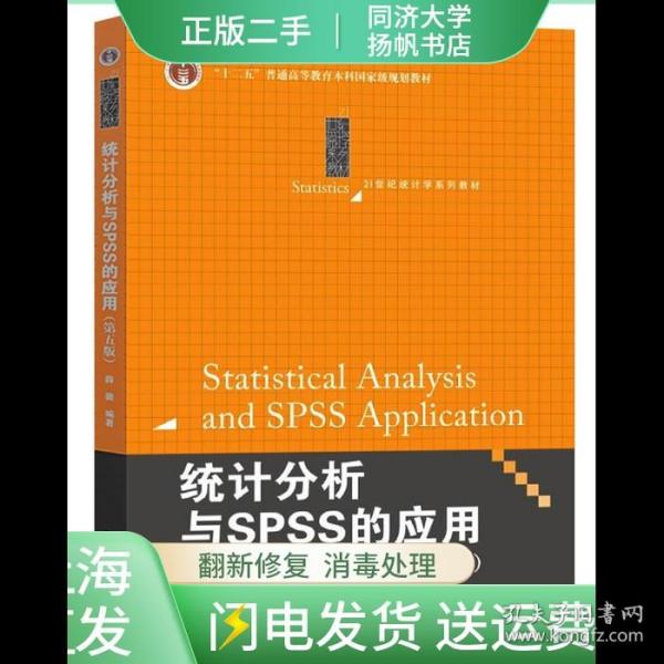 统计分析与SPSS的应用（第五版）（21世纪统计学系列教材）