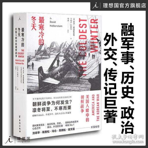 最寒冷的冬天 美国人眼中的朝鲜战争 全新版 大卫 哈伯斯塔姆 朝鲜战争书籍 长津湖 军事 畅销书 抗美援朝
