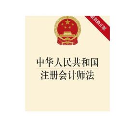 中华人民共和国注册会计师法（2014修正版）法律出版社
