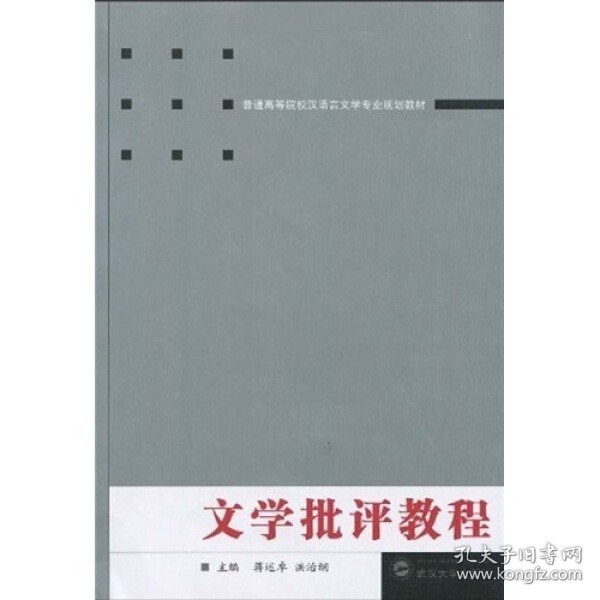 普通高等院校汉语言文学专业规划教材：文学批评教程