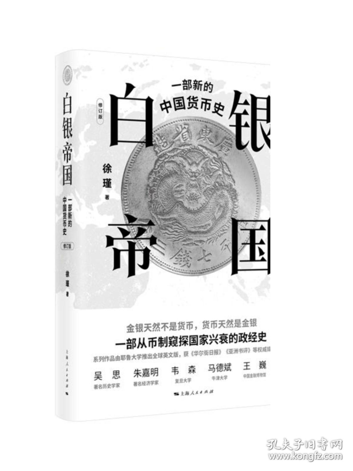 白银帝国 一部新的中国货币史修订版 货币王者白银帝国货币简史货币三部曲之二 上海人民出版社