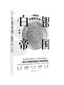 白银帝国 一部新的中国货币史修订版 货币王者白银帝国货币简史货币三部曲之二 上海人民出版社