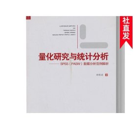 量化研究与统计分析：SPSS数据分析范例解析