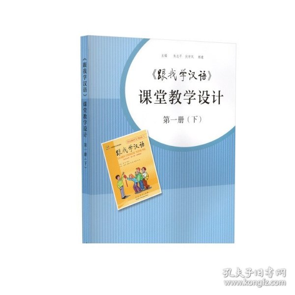 跟我学汉语课堂教学设计第一册下