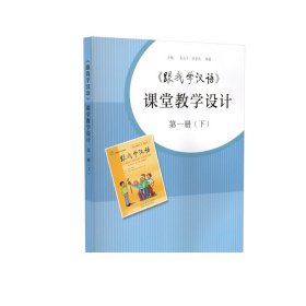 跟我学汉语课堂教学设计第一册下