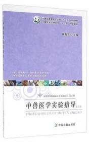 二手中兽医学实验指导第三版第3版钟秀会 中国农业出版社