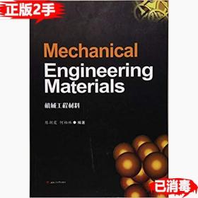 二手MechanicalEngineeringMaterials机械工程材料陈朝霞