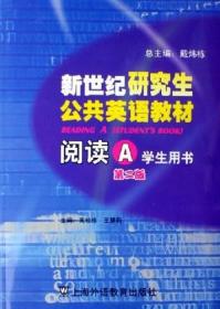 新世纪研究生公共英语教材.阅读.A.学生用书