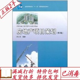 旧书正版房地产项目策划-第二2版贾士军高等教育出版社9787040303