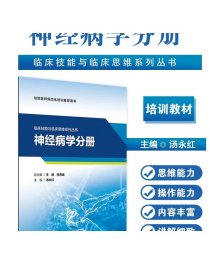 [ 现货]临床技能与临床思维系列丛书  神经病学分册 汤永红 主编 9787117281874 2019年5月培训教材 人民卫生出版社