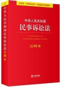 中华人民共和国民事诉讼法（注释本）（含最新司法解释）