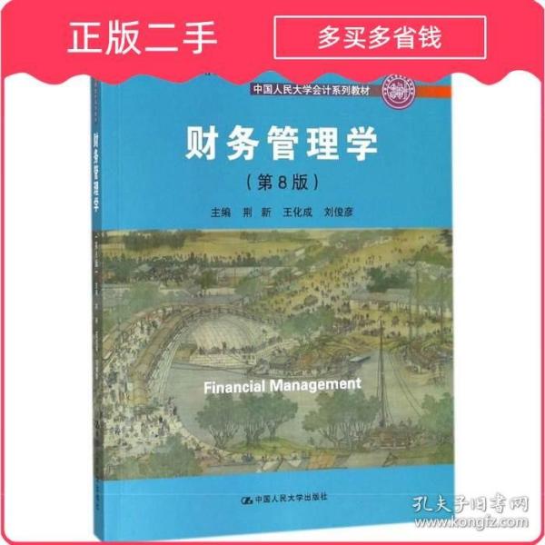 财务管理学（第8版）/中国人民大学会计系列教材·国家级教学成果奖 教育部普通高等教育精品教材