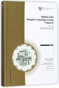 第二届世界考古论坛会志（上海2015 英文版）