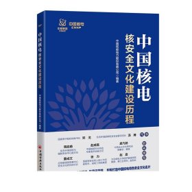 中国核电核安全文化建设历程 中国核能电力股份有限公司 编著