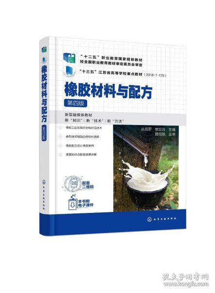 现货正版 橡胶材料与配方丛后罗第四版 丛后罗、侯亚合  主编 化学工业出版社 9787122442161