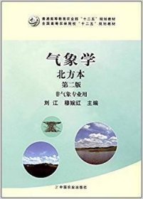 气象学北方本（第二版 非气象专业用）