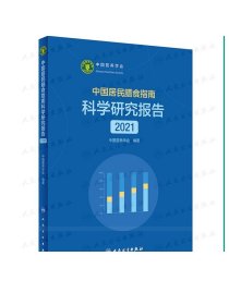 中国居民膳食指南科学研究报告（2021）