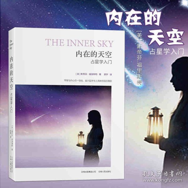 内在的天空：占星学入门