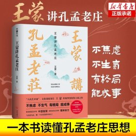 王蒙讲孔孟老庄（樊登2020好书推荐  囊括孔孟老庄思想精髓，一本书解决孔孟老庄阅读入门问题，做有智慧的中国人）