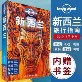 正版孤独星球lonely planet 新西兰 自助游出国游旅游攻略 地图指南 玩转新西兰 旅游资讯 住宿景点购物美食推荐