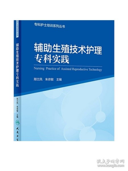 辅助生殖技术护理专科实践/专科护士培训系列丛书