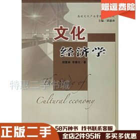 二手文化经济学胡惠海，李康化著上海科学普及出版社978780