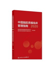 中国脑胶质瘤临床管理指南2020版肿瘤学胶质瘤实用肿瘤内科治疗临床肿瘤学诊疗指南