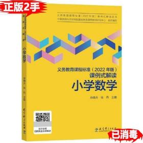 义务教育课程标准（2022年版）课例式解读  小学数学