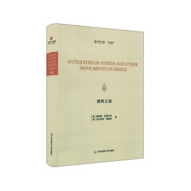 雅典古迹 Antiquities of Athens 寰宇文献考古系列 古希腊 建筑艺术 历史考古 英文原本影印附插图索引 华东师范大学出版社