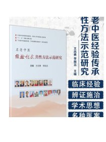 [ 现货]名老中医经验传承共性方法示范研究 王志勇 李振吉 主编 中医药 9787117272636 2019年1月参考书 人民卫生出版社