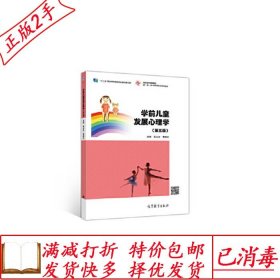 旧书正版学前儿童发展心理学第三3版张永红高等教育出版社9787040