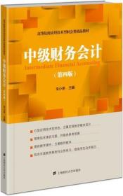 中级财务会计（第四版）  朱小英 高等院校应用技术型财会类精品教材   F.2177