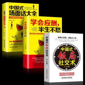 正版3册 中国式饭局社交术+学会应酬半生不愁+中国式场面话大全 中国社交商务礼仪书籍 职场酒桌文化人际交往说话沟通技巧销售书籍