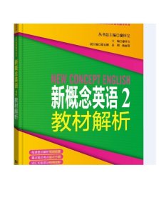 新概念英语点津系列辅导丛书-新概念英语2教材解析