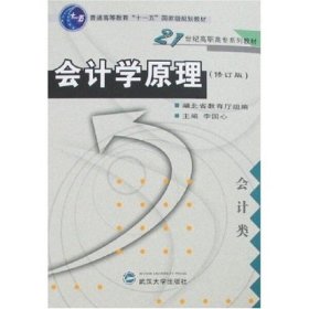 會(huì)計(jì)學(xué)原理（修訂版）9787307054387李國(guó)心