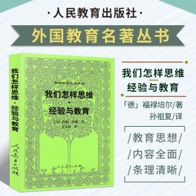 我们怎样思维·经验与教育