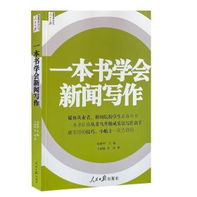 一本书学会新闻写作刘建华人民日报出版正版书籍传媒出版新闻传播院校学生学员培训部队新闻稿写作实用新闻采访与写作新闻理论概论