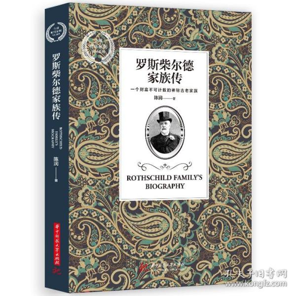 罗斯柴尔德家族传  9787568051354  “全球财富家族传记系列”，一个财富不可计数的神秘古老家族，它有着怎样的发家史和真面目？