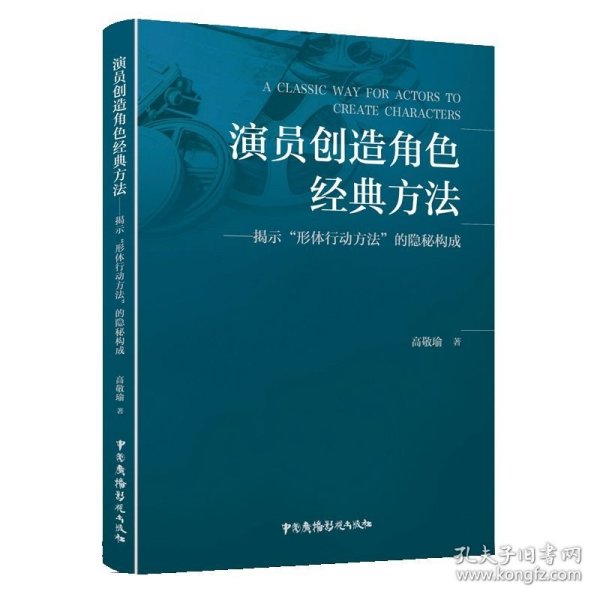 演员创造角色经典方法——揭示“形体行动方法”的隐秘构成