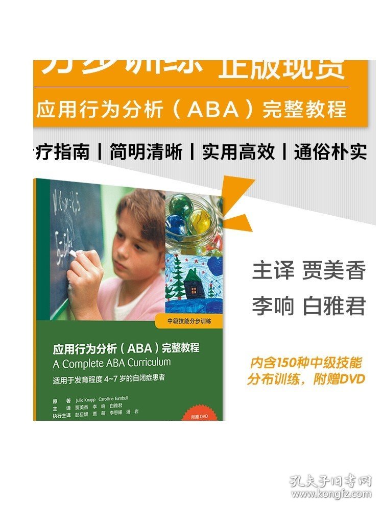 [ 现货]应用行为分析（ABA）完整教程：中级技能分步训练贾美香李响白雅君主译 9787117280167参考书