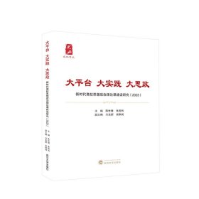 大平台 大实践 大思政——新时代高校思想政治理论课建设研究（2023） 陈世锋，朱国伟 主编；付克新，吴默闻 副主编