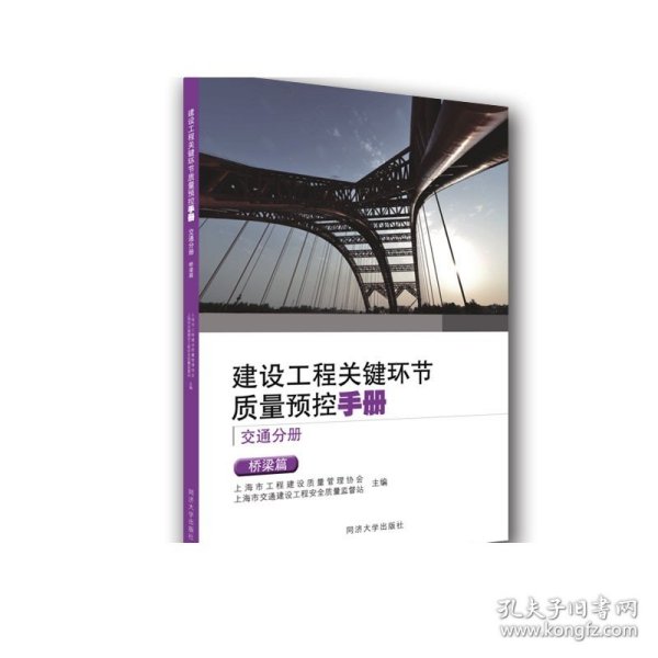 建设工程关键环节质量预控手册（交通分册）：桥梁篇