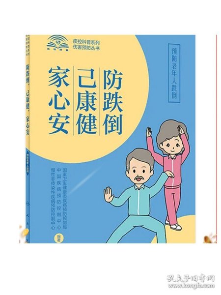 防跌倒，己康健，家心安·预防老年人跌倒